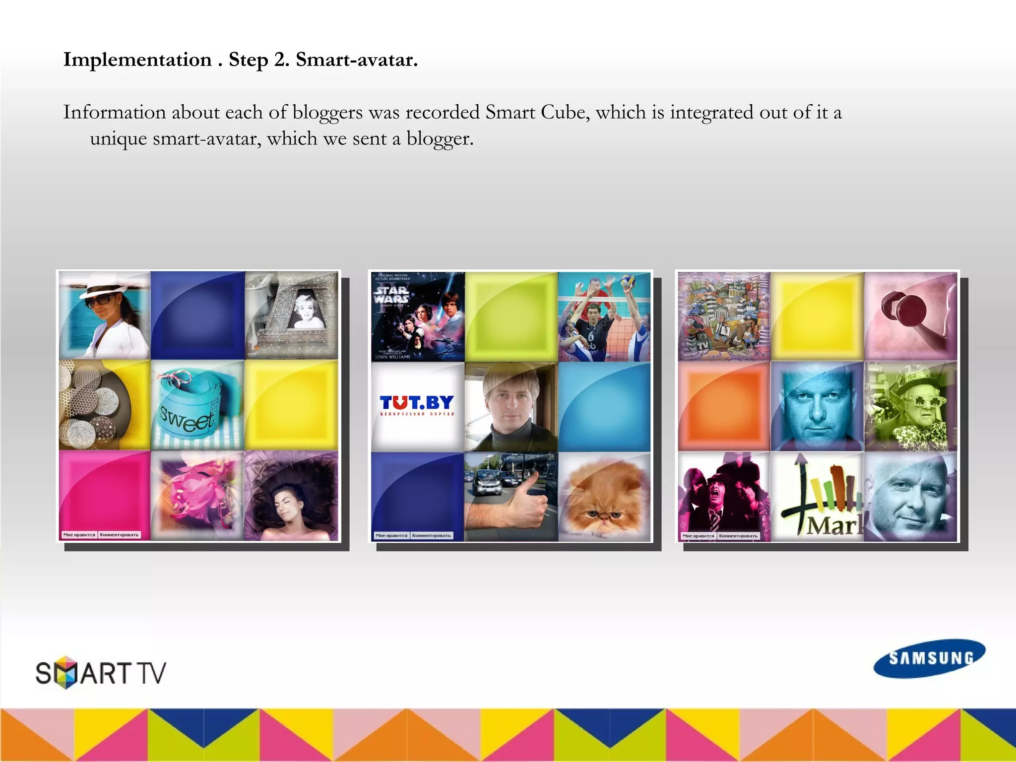 Implementation . Step 2. Smart-avatar.

Information about each of bloggers was recorded Smart Cube, which is integrated out of it a
   unique smart-avatar, which we sent a blogger.
 
