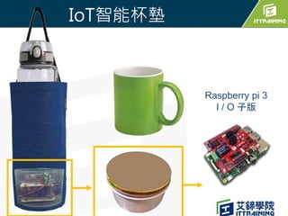 物聯智慧杯墊 Smart Cup Pad | PPTX