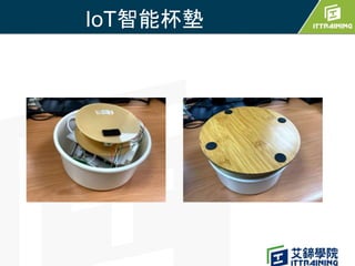 物聯智慧杯墊 Smart Cup Pad | PPTX