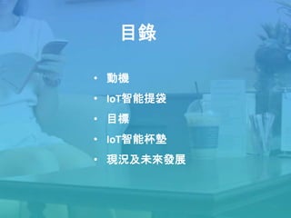 物聯智慧杯墊 Smart Cup Pad | PPTX