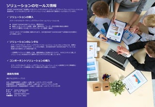 ソリューションのセールス情報
SMART SHOWCASE™を基盤とするスマートデジタルマーケティングプラットフォームソリューションは、
直接販売、レンタル及びコンポーネントソリューション販売の形で顧客セールスを行っています。
✓ ソリューションの購入
✓ ソリューションのレンタル
✓ コンポーネントソリューションの購入
スマートデジタルマーケティングプラットフォームソリューションは、
⚫ SMART SHOWCASE™システム（費用支払）
⚫ 顧客によるコンテンツ管理・運営（費用支払／ユーザー自主管理の場合は無料）
⚫ クラウド費用とその他ソフトウェアサービス費用（無料）
この３つのタイプでお客様に提供されます。注文型SMART SHOWCASE™は別途の注文契約に
より供給します。
スマートデジタルマーケティングプラットフォームソリューションのレンタルには、長期と
短期２つのタイプがあります。レンタルの場合、注文型SMART SHOWCASE™については、
別途の注文契約により供給可能です。
一定期間パイロットで運営した後、運営実績などを踏まえたうえで、そのビジネスに適した
ソリューションを完成させて適用するビジネスモデルに適しています。
スマートデジタルマーケティングプラットフォームソリューションは新規ビジネス事業者と
デジタルサイネージ事業者に対して部品の形で供給しています。
(株)アルエヌディープラス
本社 -京畿道高陽市一山東区一山路138 一山テクノタウン610号
営業事務所 - 京畿道高陽市一山東区一山路138 一山テクノタウン312号
企業付設研究所 -京畿道高陽市一山東区一山路138 一山テクノタウン313号
ﾎｰﾑﾍﾟｰｼﾞ www.rndplus.com
F A X 031. 914. 3665
メール sales@rndplus.com
代表番号 031. 914. 3662
連絡先情報
 