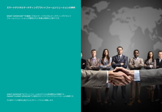 スマートデジタルマーケティングプラットフォームソリューションの事例
SMART SHOWCASE™を基盤とするスマートデジタルマーケティングプラット
フォームソリューションが適用された多様な事例のご紹介です。
SMART SHOWCASE™はプラットフォーム社のデジタル商品陳列台の商標です。
PlatKOM™はSMART SHOWCASE™に適用されたソフトウェアプラットフォームの商標です。
その他すべての権利は(株)アルエヌディープラスに帰属します。
 