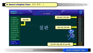 FAQ 버튼
문법 원리 조회 버튼
학습 문장 선택 버튼
단어 암기 연습 버튼 외 Test 버튼
9. Smart e-English Tutor 캡쳐 화면 - 1
 