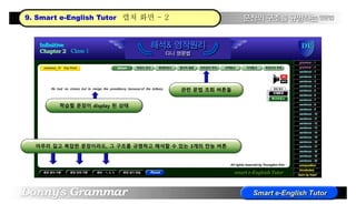 아무리 길고 복잡한 문장이라도, 그 구조를 규명하고 해석할 수 있는 3개의 만능 버튼
관련 문법 조회 버튼들
학습할 문장이 display 된 상태
9. Smart e-English Tutor 캡쳐 화면 - 2
 