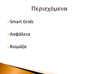 Smart Grids
Αςφάλεια
Βιομάηα
 