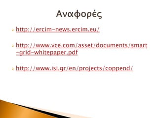  http://ercim-news.ercim.eu/
 http://www.vce.com/asset/documents/smart
-grid-whitepaper.pdf
 http://www.isi.gr/en/projects/coppend/
 
