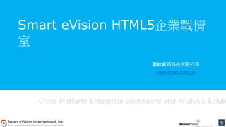 Smart eVision HTML5企業戰情
室
Cross Platform Enterprise Dashboard and Analysis Soluti
聯銓資訊科技有限公司
www.lcnet.com.tw
 