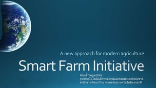 Smart Agriculture 
