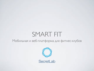 SMART FIT
Мобильная и веб-платформа для фитнес-клубов
 