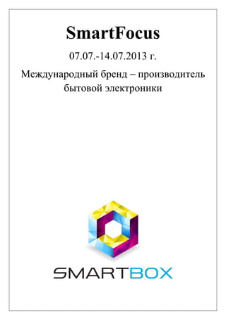 SmartFocus
07.07.-14.07.2013 г.
Международный бренд – производитель
бытовой электроники
 