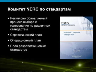 Bnet Nerc Стандарты безопасности NERC CIP | PPTX