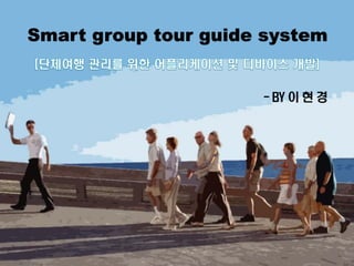 Smart group tour guide system
 