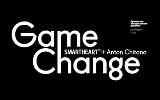 Game Change
SmartHeart vs.
Anton Chitana.
British High School
of Design Moscow
06.11.2014 1
Первичная презентация
концепций бренда
Квартал JAZZ smart-heart.ru
2014
 