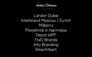 Landor Dubai
Interbrand Moscow / Zurich
Milberry
Михайлов и партнеры
Depot WPF
FWD Brands
Into Branding
SmartHeart
О П Ы Т...