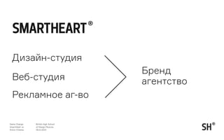 Game Change
SmartHeart vs.
Anton Chitana.
British High School
of Design Moscow
06.11.2014
The Brand Gap
Marty Neumeier
2003
 