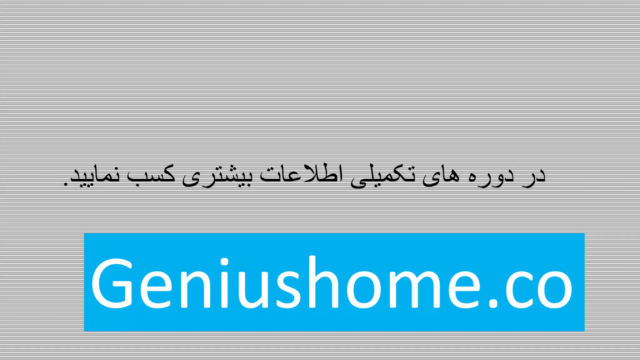 ‫نمایید‬ ‫کسب‬ ‫بیشتری‬ ‫اطالعات‬ ‫تکمیلی‬ ‫های‬ ‫دوره‬ ‫در‬.
Geniushome.co
 