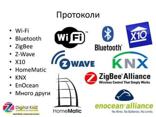 ܧݧ
? Wi-Fi
? Bluetooth
? ZigBee
? Z-Wave
? X10
? HomeMatic
? KNX
? EnOcean
? ߧԧ էԧ
 