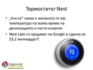 ֧ާѧ Nest
? ? ֡ ܧѧܧӧ  ا֧ݧѧߧѧ  ӧѧ
֧ާ֧ѧ  ӧܧ ӧ֧ާ ߧ
է֧ߧߧڧ֧  ֧ ֧ߧ֧ԧڧ
? Nest Labs ԧ էѧӧѧ ߧ Google  է֧ݧܧ ٧
$3,2 ާڧݧڧѧէ!!!
 