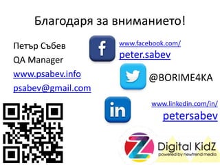ݧѧԧէѧ ٧ ӧߧڧާѧߧڧ֧!
֧ ҧ֧
QA Manager
www.psabev.info
psabev@gmail.com
@BORIME4KA
www.linkedin.com/in/
petersabev
www.facebook.com/
peter.sabev
 