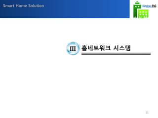 Smart Home Solution
III 홈네트워크 시스템
15
 