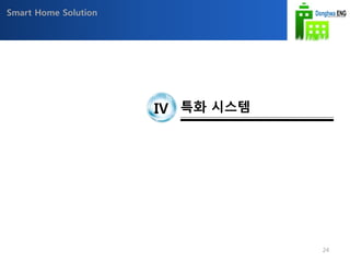 Smart Home Solution
IV 특화 시스템
24
 