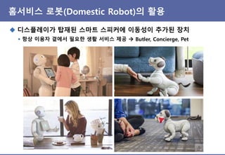 홈서비스 로봇(Domestic Robot)의 활용
◆ 아마존, 2020년에 가정용 서비스 로봇(domestic robot) 출시 전망
▪ 기존에 Kiva Robot을 만들던 Amazon Robotics가 아닌 Lab 1...