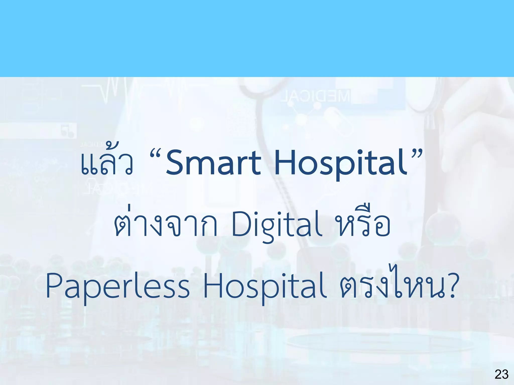 23
แล้ว “Smart Hospital”
ต่างจาก Digital หรือ
Paperless Hospital ตรงไหน?
 
