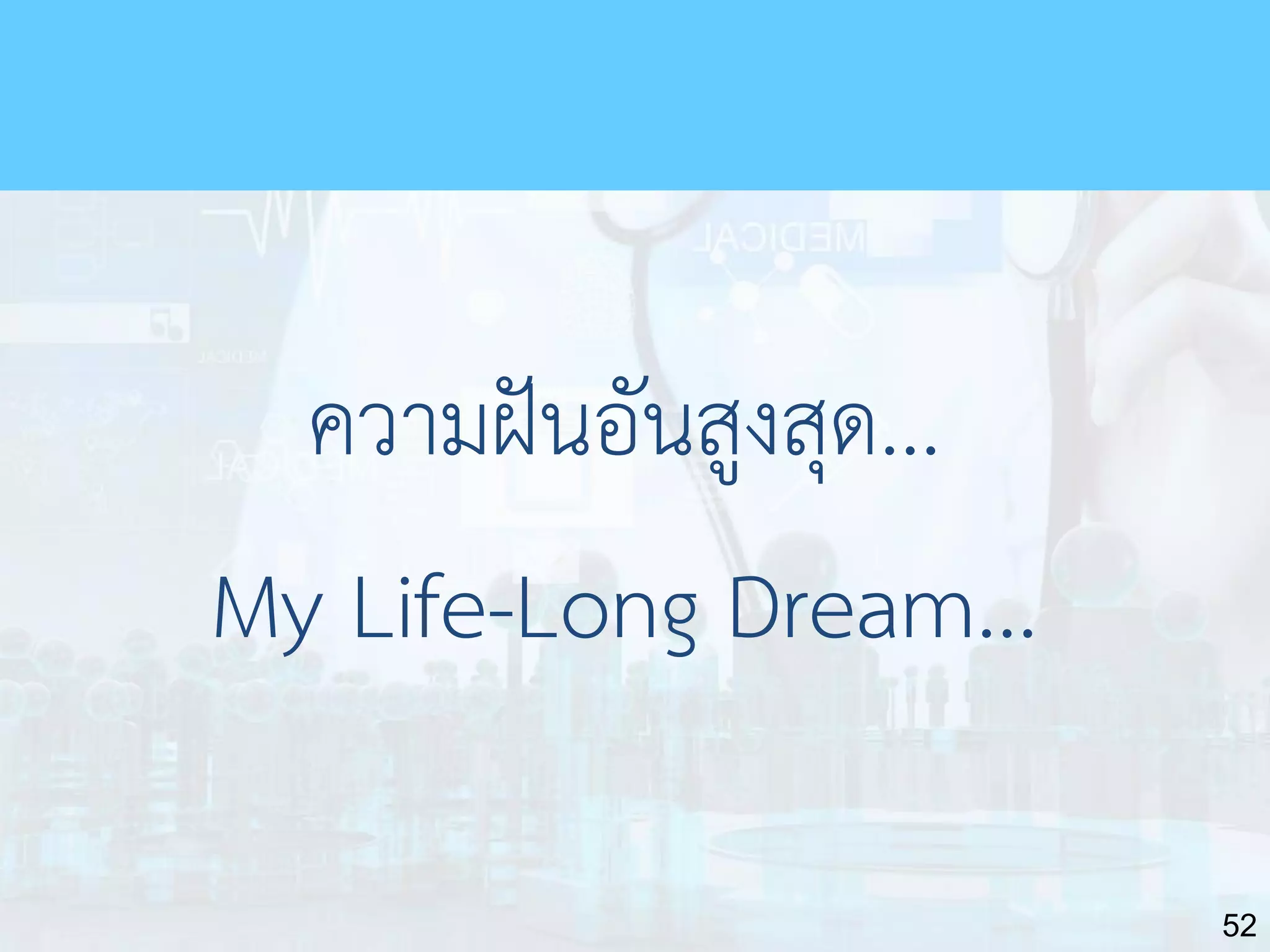 52
ความฝันอันสูงสุด...
My Life-Long Dream...
 