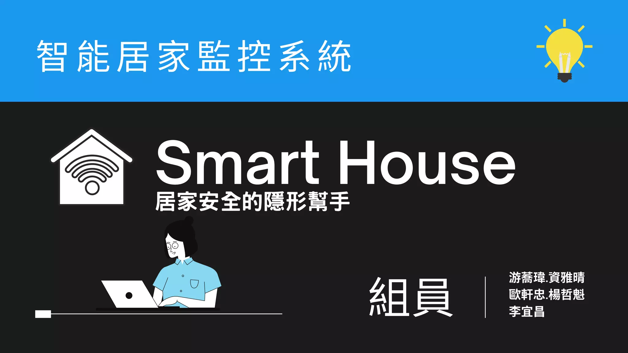 Smart House居家安全的隱形幫手
智 居家
組員 游 .
軒忠.楊哲
宜昌
 