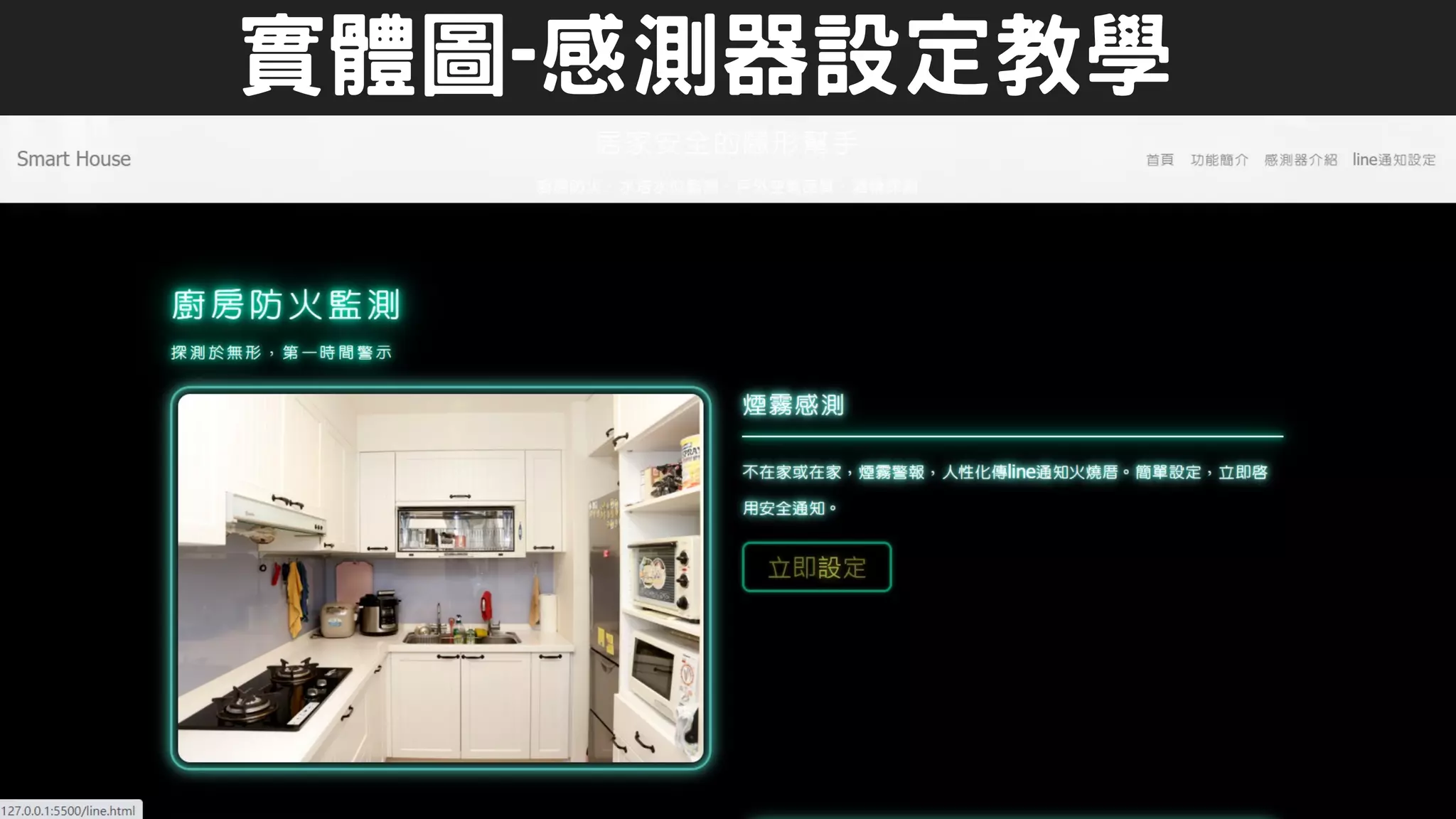 實體圖-感測器設定教學
 