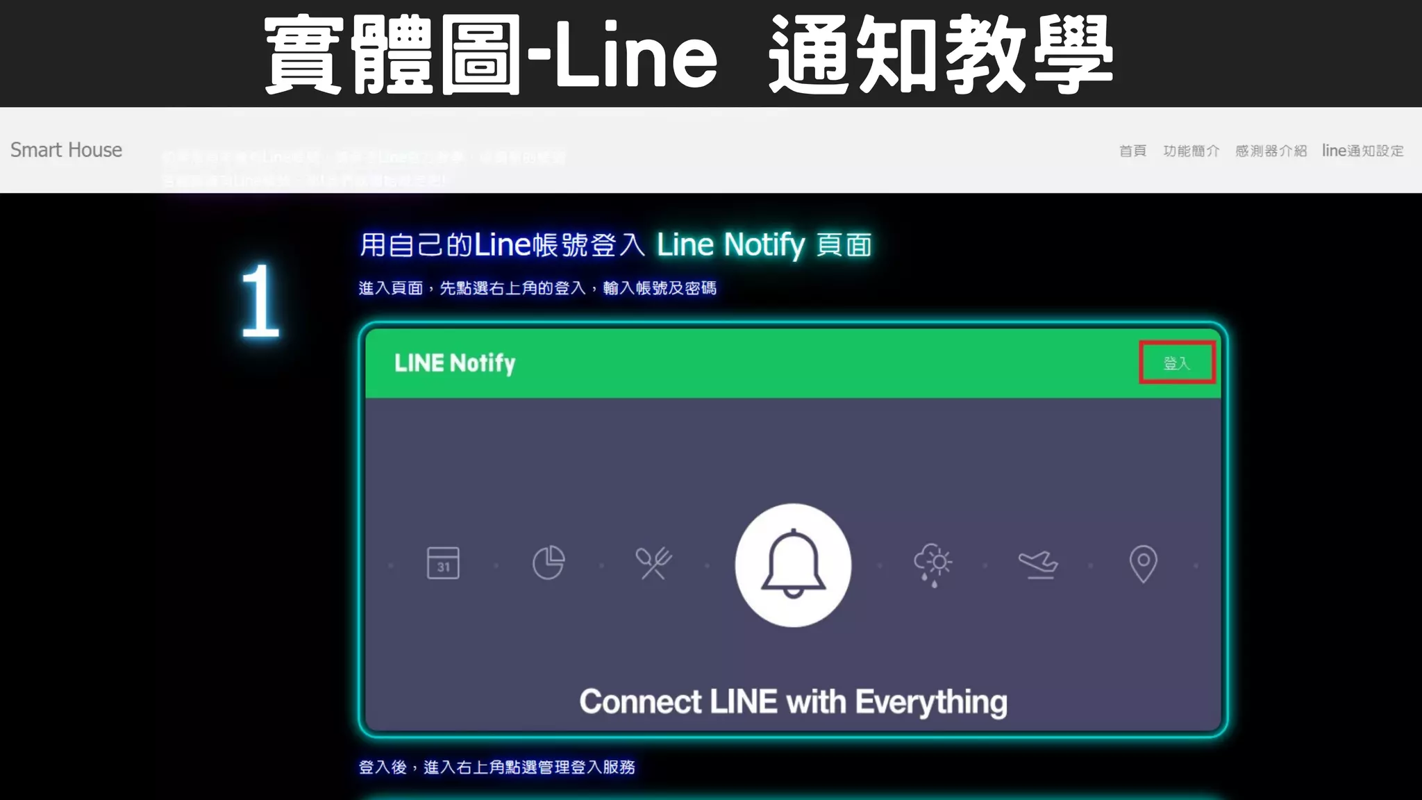 實體圖-Line 通知教學
 