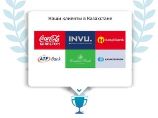 Наши клиенты в Казахстане
 