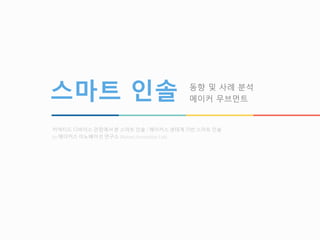 스마트 인솔 동향 및 사례 분석
메이커 무브먼트
커넥티드 디바이스 관점에서 본 스마트 인솔 / 메이커스 생태계 기반 스마트 인솔
by 메이커스 이노베이션 연구소 (Makers Innovation Lab)
 