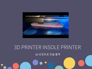 3D 프린트로 인솔 출력
3D PRINTER INSOLE PRINTER
 