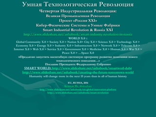 Умная Революция В России: Проект «Россия XXI»: SMART RUSSIA.