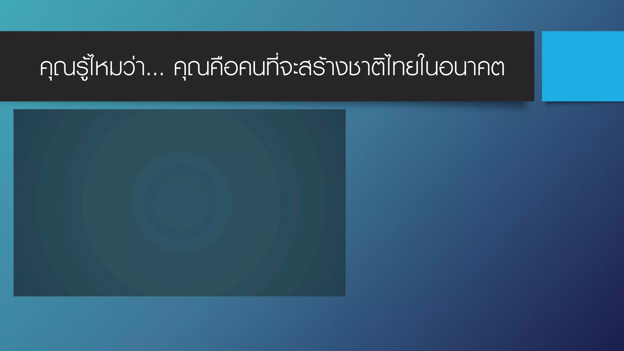 คุณรู้ไหมว่า... คุณคือคนที่จะสร้างชาติไทยในอนาคต
 