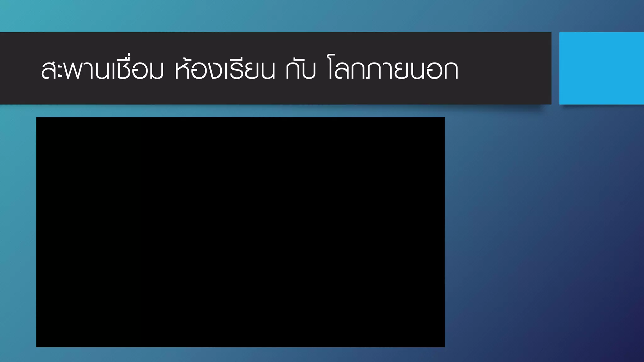 สะพานเชื่อม ห้องเรียน กับ โลกภายนอก
 