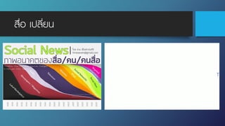 สื่อ เปลี่ยน
 