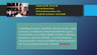 กระแสพระราชดํารัส พระราชดํารัส
พระบาทสมเด็จพระเจ้าอยู่หัว
เนื่องในวันเฉลิมพระชนมพรรษา 2539
ศาลาดุสิดาลัย สวนจิตรลดาฯ พระราชวังดุสิต
“เทคโนโลยีชั้นสูงนี้ คนส่วนมาก เดี๋ยวนี้ก็เข้าใจ ว่ามีโทรทัศน์ มีดาวเทียม มีเครื่อง
คอมพิวเตอร์. แต่ว่าเครื่องเหล่านี้ หรือสิ่งเหล่านี้เป็นสิ่งที่ไม่มีชีวิต ดูรูปร่าง
ท่าทางเหมือนมีชีวิต แต่อาจจะไม่มีชีวิต มีสีก็มีสีได้ แต่ว่าไม่มีสัน. คือสีสันนั่นรวม
แล้วมันครบถ้วน และยังไม่ครบ ยังไม่มีจิตใจ. อาจจะทําให้คนที่มีจิตใจอ่อน
เปลี่ยนเป็นคนละคนก็ได้ แต่ว่าที่จะอบรมโดยใช้สื่อที่ก้าวหน้าที่มีเทคโนโลยีสูงนี่ยาก
ที่สุด ที่จะอบรมบ่มนิสัยด้วยเครื่องเหล่านี้ ฉะนั้นไม่มีอะไร แทนคนสอนคน ”
 