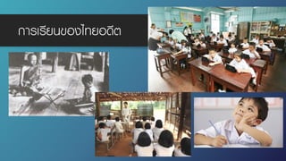 การเรียนของไทยอดีต
 