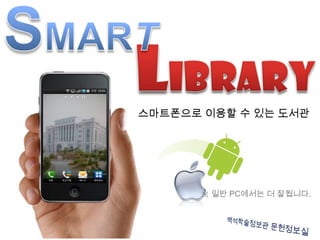 스마트폰으로 이용할 수 있는 도서관




      ※ 일반 PC에서는 더 잘됩니다.
 