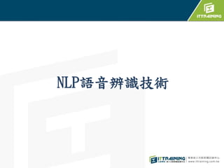 NLP語音辨識技術
 