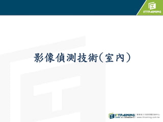 影像偵測技術(室內)
 