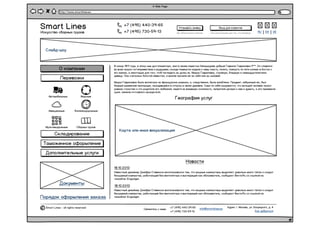 Serebro Lab. Прототипы сайта компании SmartLines.