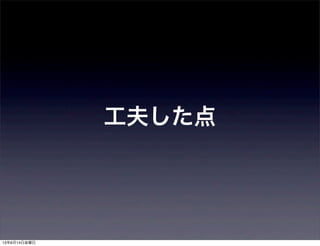 工夫した点
13年6月14日金曜日
 