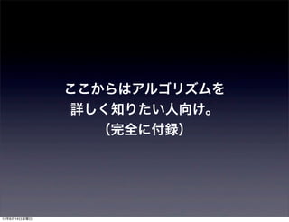 ここからはアルゴリズムを
詳しく知りたい人向け。
（完全に付録）
13年6月14日金曜日
 