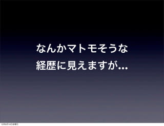 なんかマトモそうな
経歴に見えますが…
13年6月14日金曜日
 