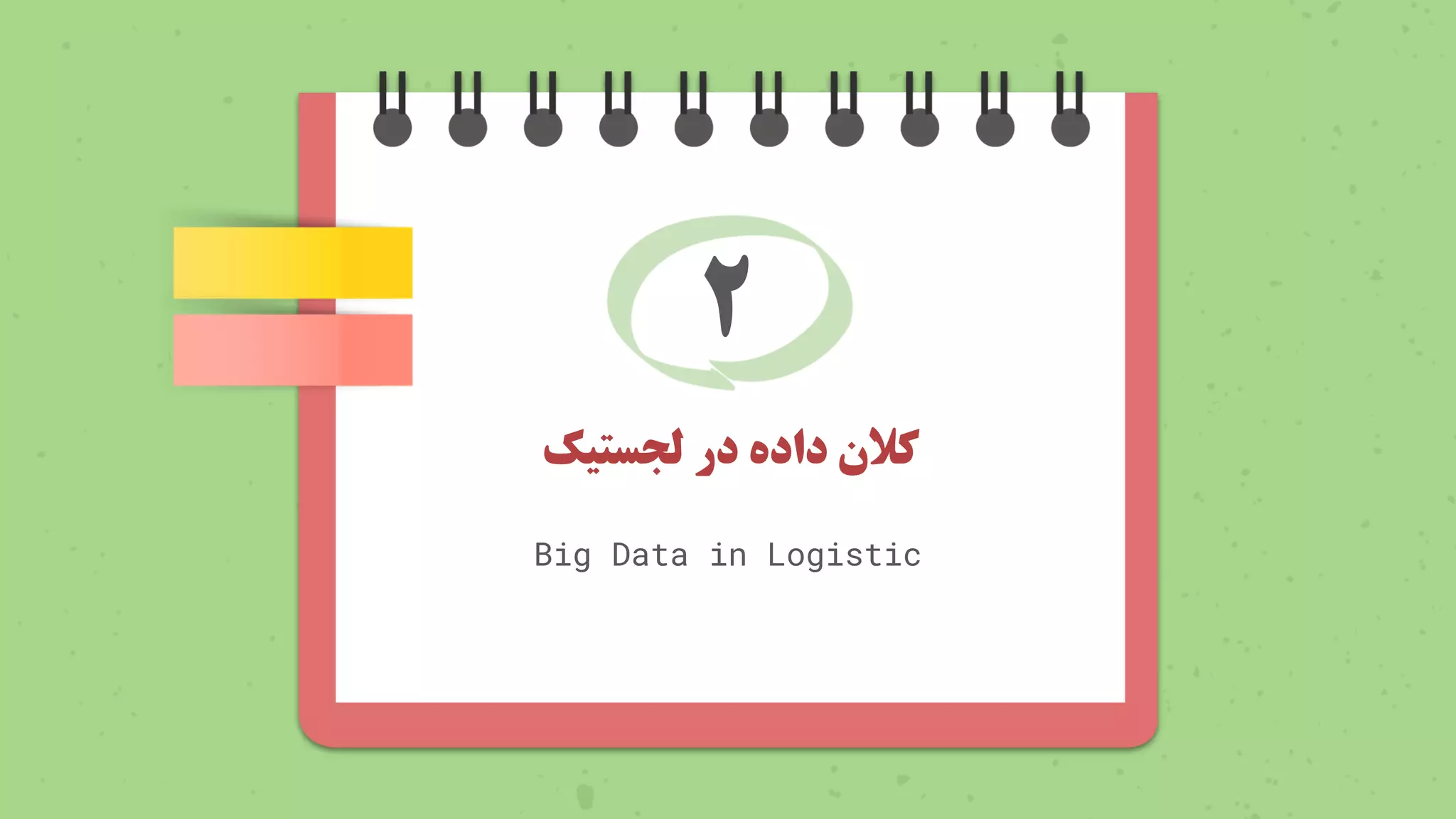 ‫در‬ ‫داده‬ ‫کالن‬
‫لجستیک‬
Big Data in Logistic
2
 