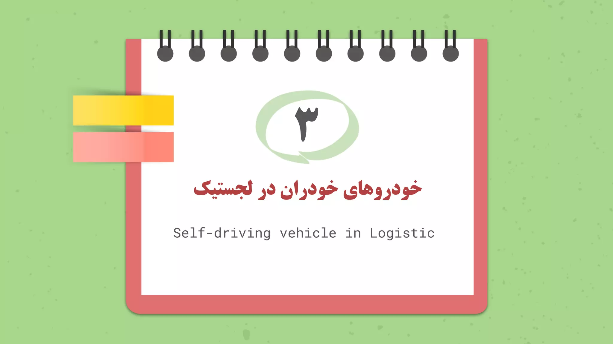 ‫خودروهای‬
‫خودران‬
‫در‬
‫لجستیک‬
Self-driving vehicle in Logistic
3
 