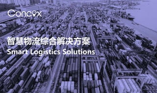 智慧物流综合解决方案
Smart Logistics Solutions
 